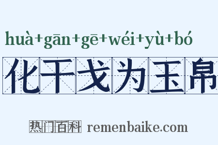 化干戈为玉帛是什么意思的图片